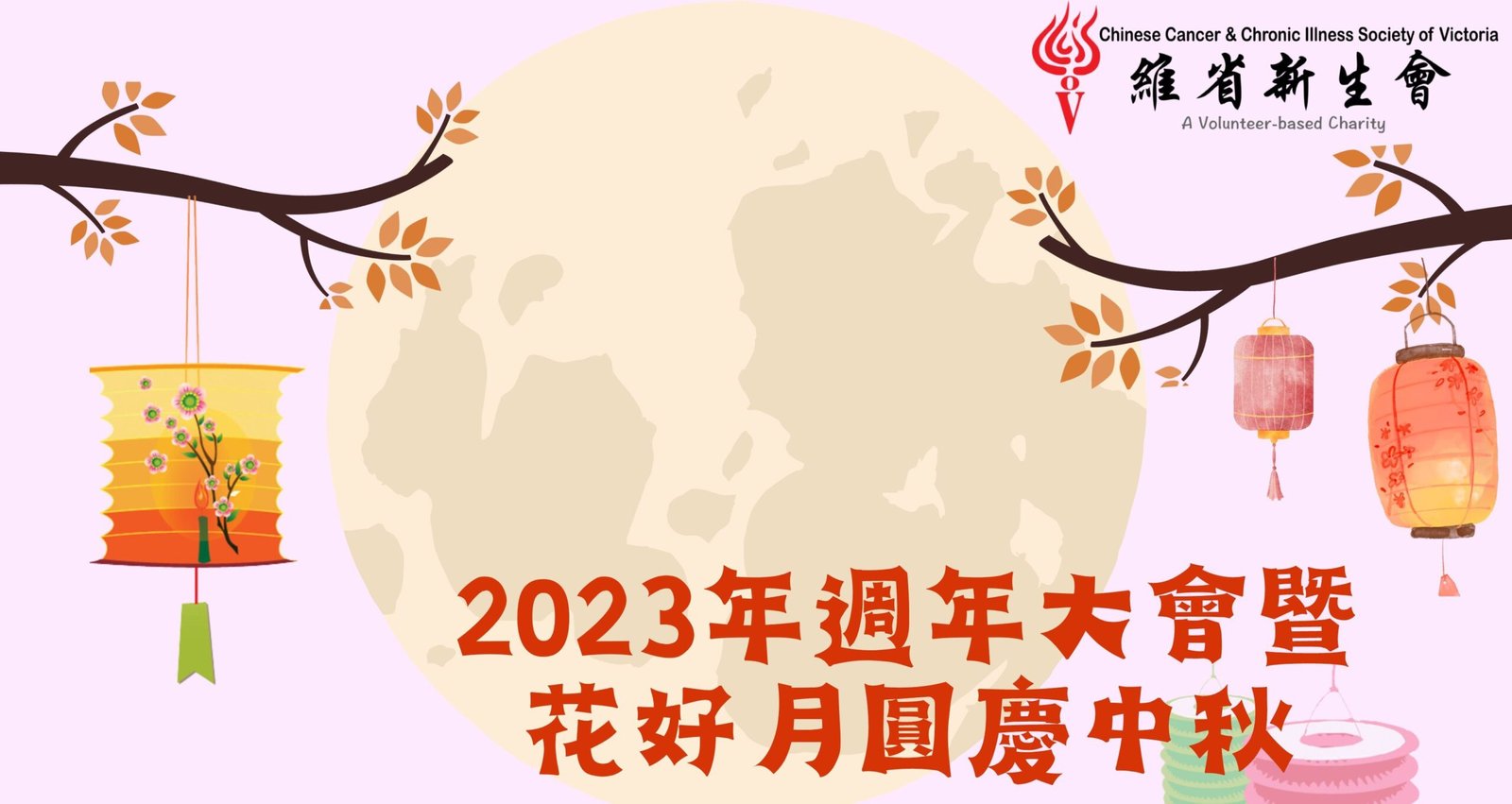 花好月圓慶中秋 – 1