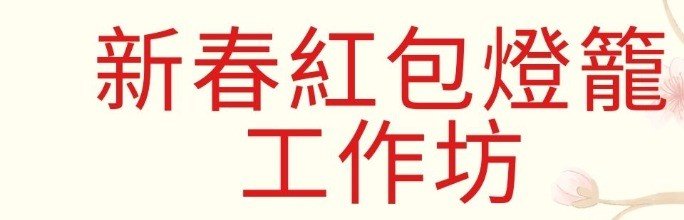 Red Packet Craft – 20240124 (heading)