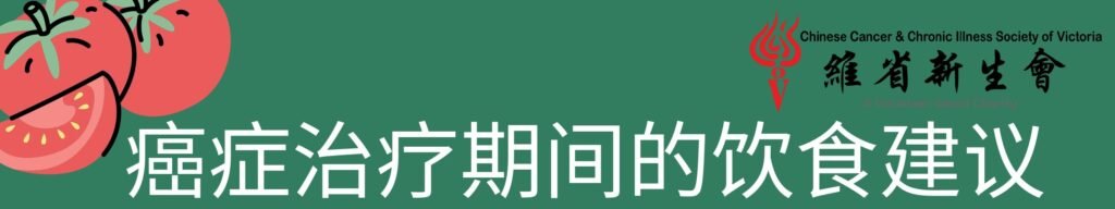 癌症治療期間的飲食建議