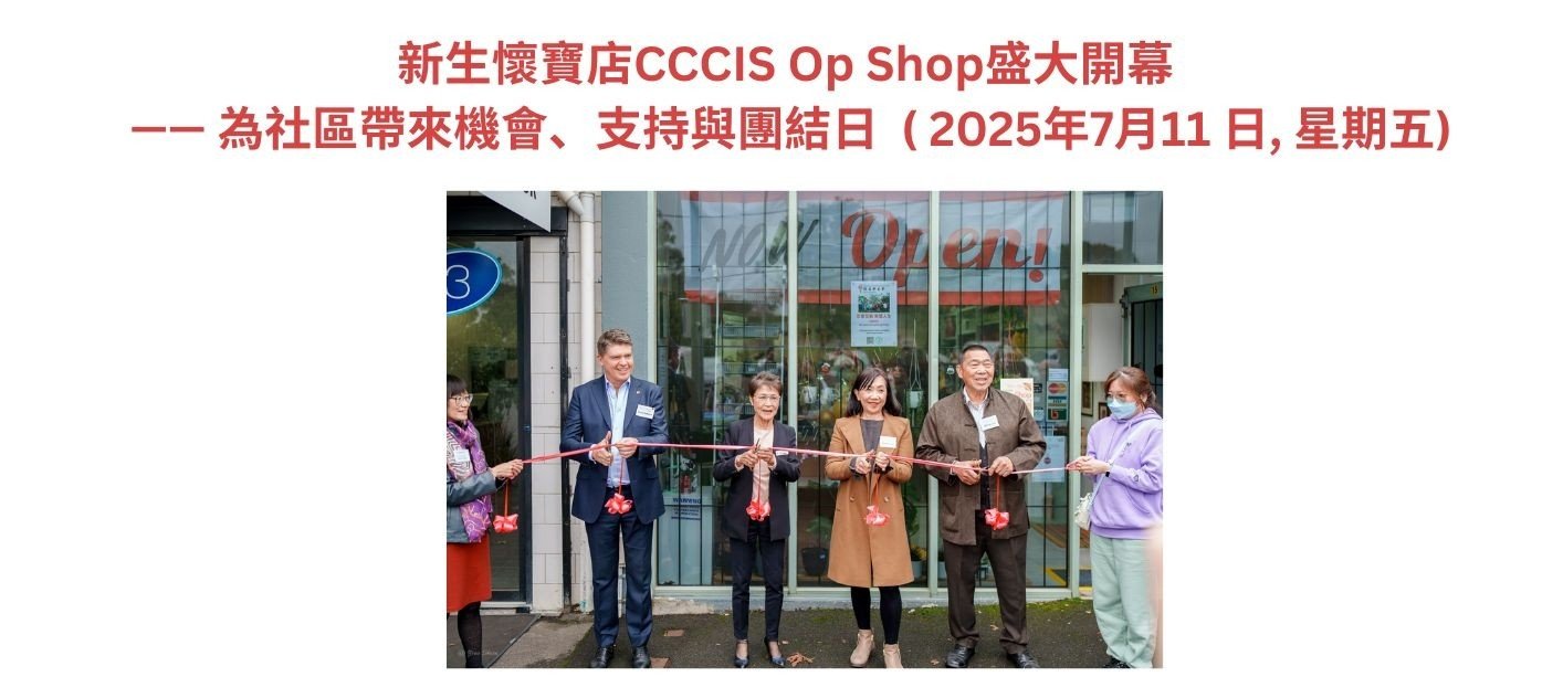 新生懷寶店CCCIS Op Shop盛大開幕