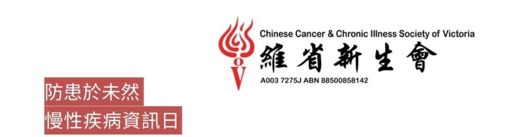 慢性疾病資訊日 慢性疾病資訊日