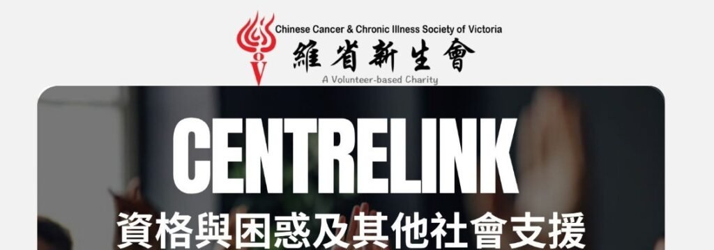 CENTRELINK 資格與困惑及其他社會支援 CENTRELINK 資格與困惑及其他社會支援