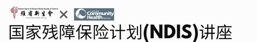 國家殘障保險計劃 (NDIS) 講座