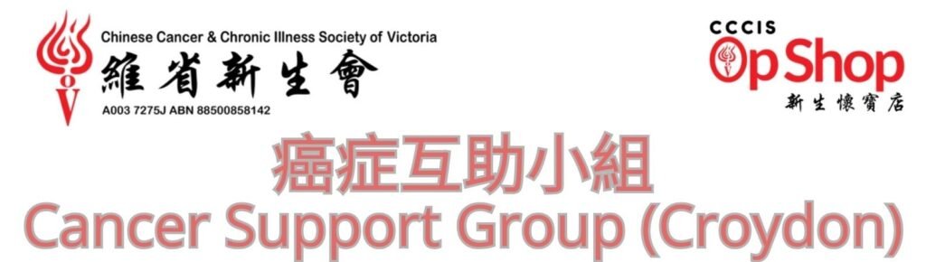 癌症互助小組 (Croydon)