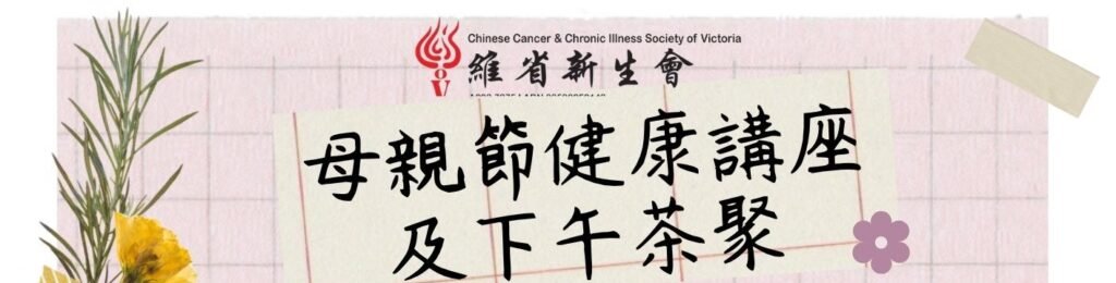 母親節健康講座及下午茶聚  – 認識子宮內膜異位症