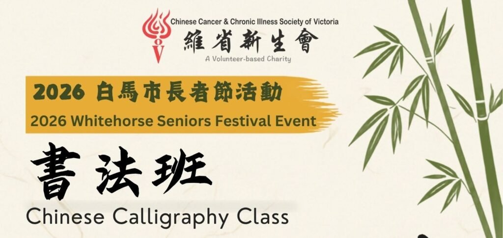 Chinese Calligraphy Class (2026 Whitehorse Seniors Festival Event)