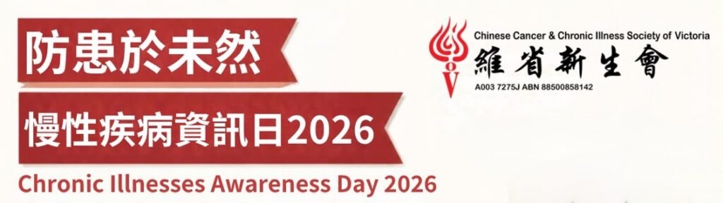 Chronic Illness Awareness Day 2026 – Mandarin